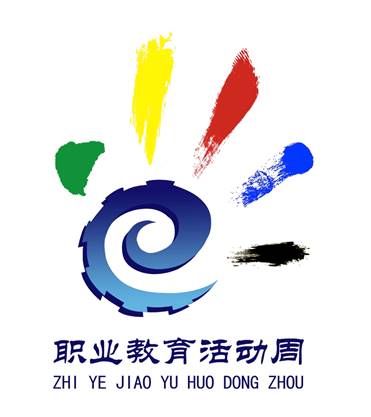 職業(yè)教育活動周標識（LOGO）
